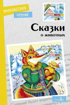 Книга Стрекоза Сказки о животных. 2022 год, Е. Позина #1