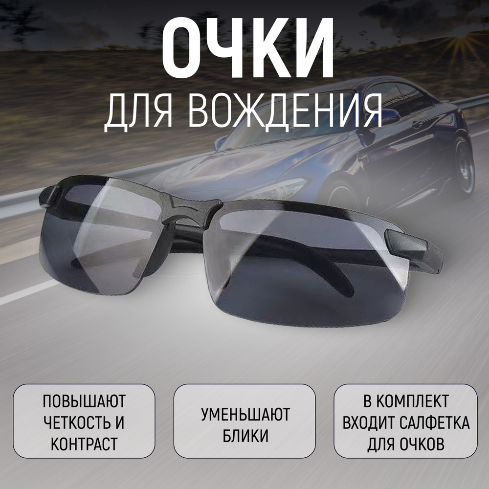 Очки для водителя / очки антибликовые / очки для вождения / очки анти фара / Очки спортивные / Очки солнцезащитные #1