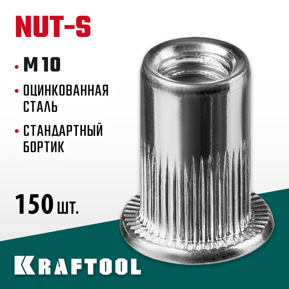 Заклепки резьбовые стальные с насечками KRAFTOOL Nut-S М10, 200 шт. (311707-10)  #1