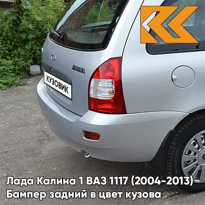 Бампер задний в цвет кузова Лада Калина 1 ВАЗ 1117 (2004-2013) универсал 691 - ПЛАТИНА - Серебристый #1