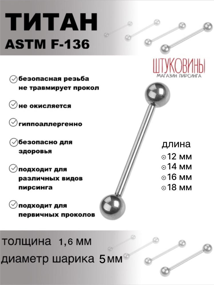 Пирсинг штанга в язык титан 1,6 мм #1