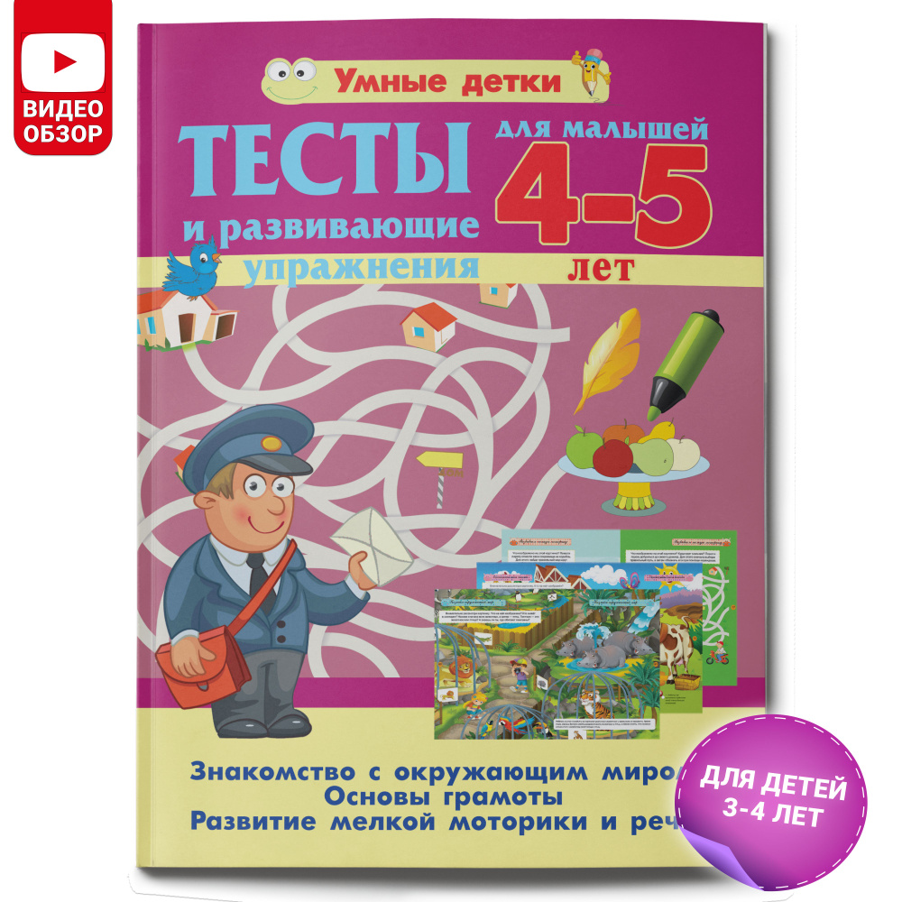 Тесты и развивающие упражнения для детей ( 4 - 5 лет) | Струк Александра  Васильевна - купить с доставкой по выгодным ценам в интернет-магазине OZON  (154603510)