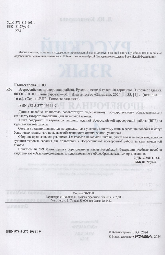 ВПР. Русский язык. 4 класс. Типовые задания. 10 вариантов 2024 ...