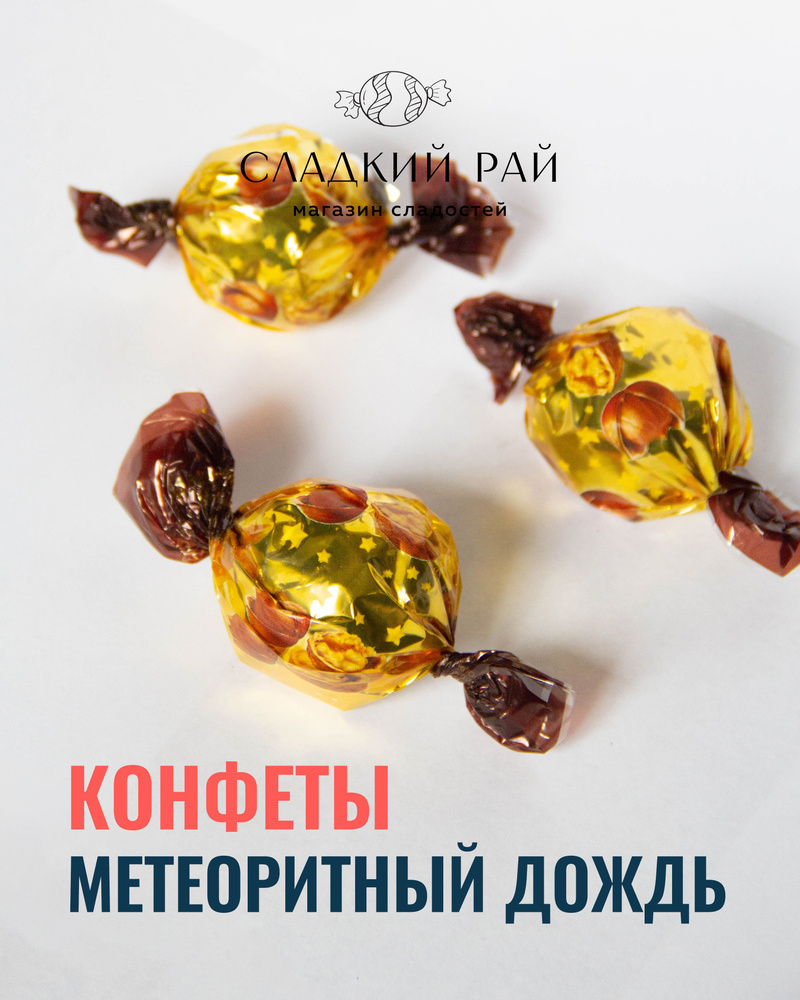 Метеорит конфеты Нальчик медовые орехи 1000 г #1