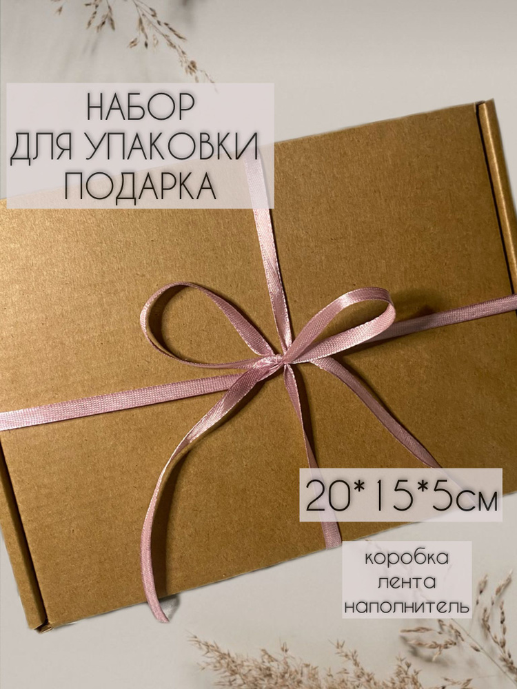 Коробка подарочная с лентой и наполнителем. Набор для упаковки подарка ...