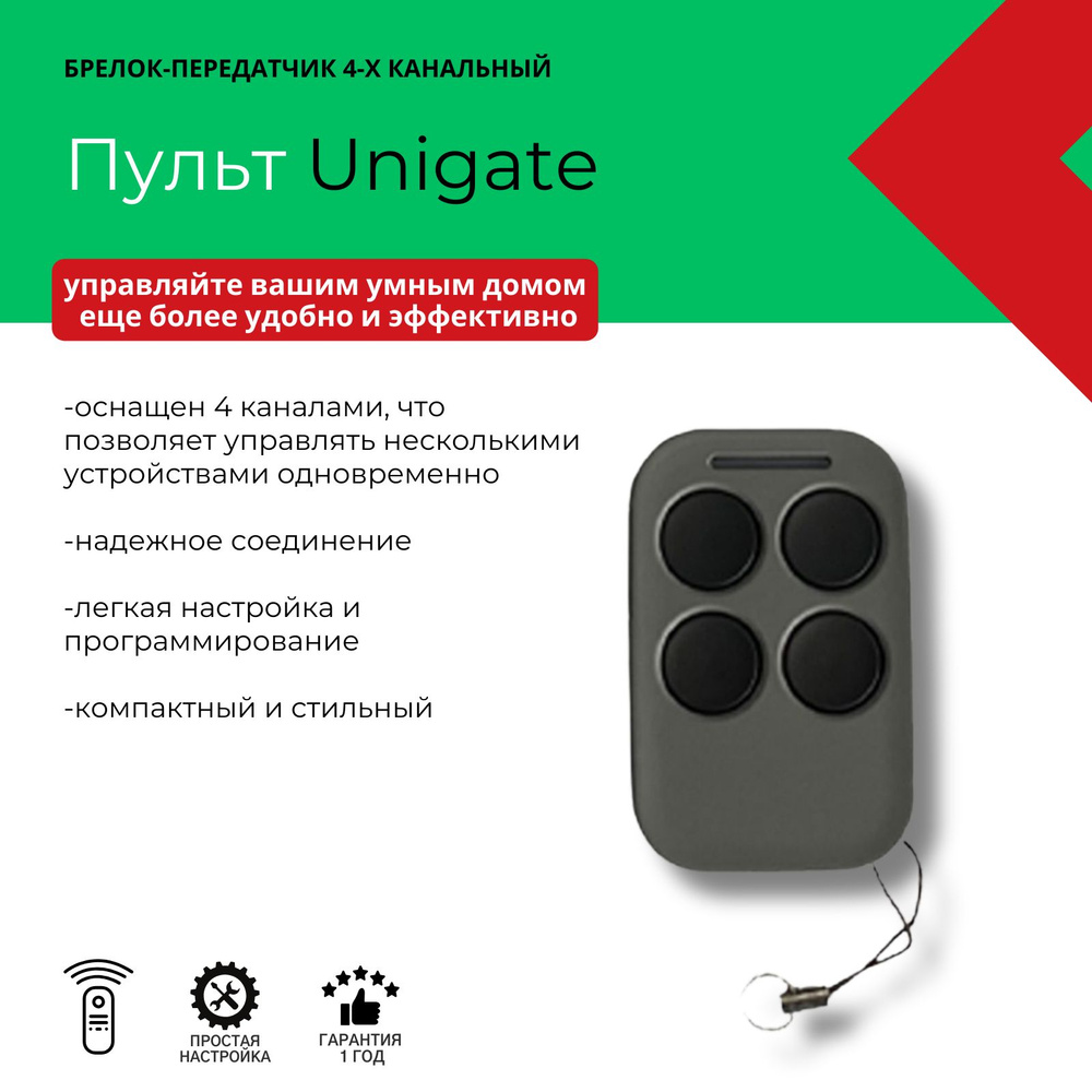 Пульт (брелок-передатчик) 4-х канальный Unigate купить на OZON по ...