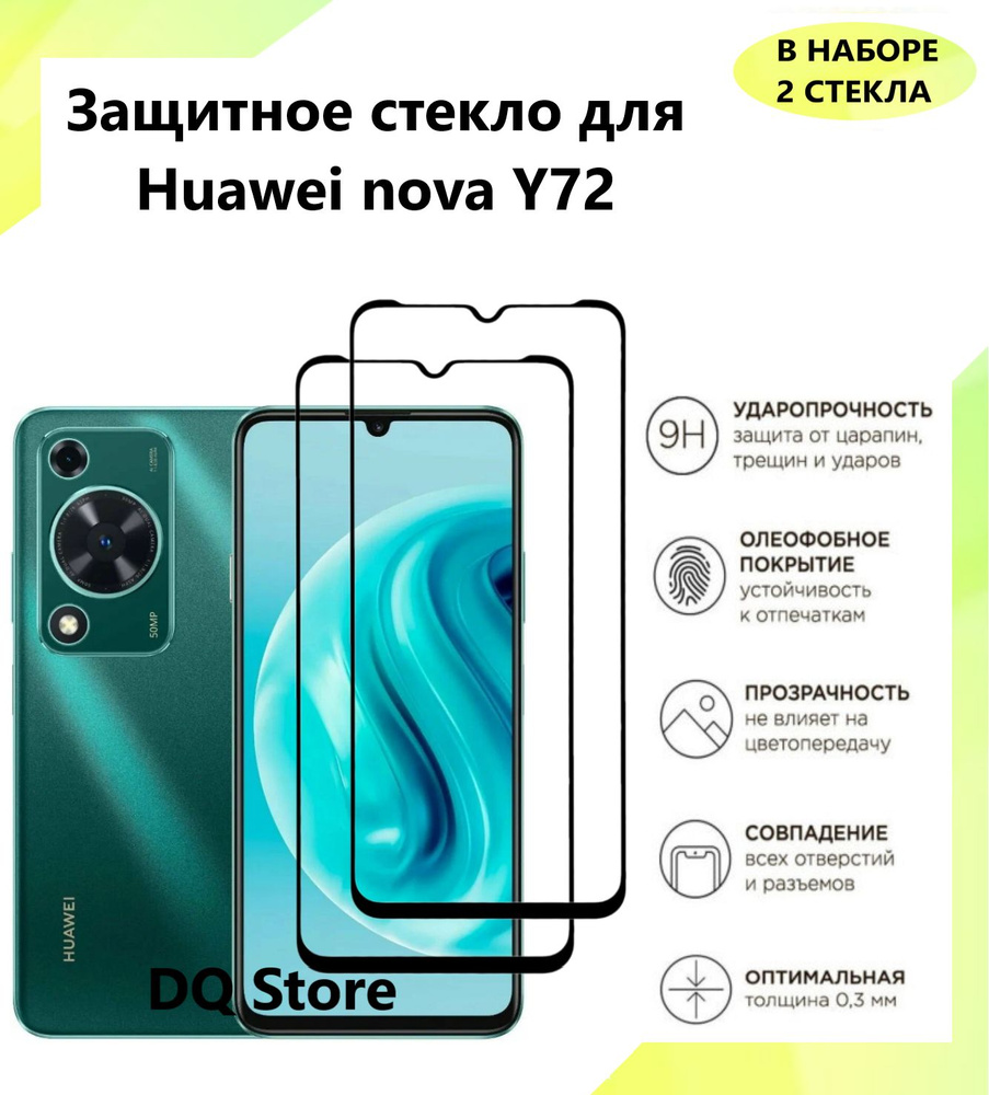 2 Защитных стекла на HUAWEI nova Y72 / Хуавей нова У72 . Полноэкранные защитные  стекла с олеофобным покрытием - купить с доставкой по выгодным ценам в  интернет-магазине OZON (1438902030)