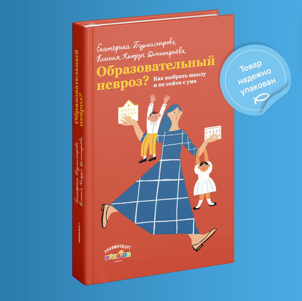 Образовательный невроз? Как выбрать школу и не сойти с ума | Бурмистрова  Екатерина Алексеевна, Кнорре Дмитриева Ксения Александровна