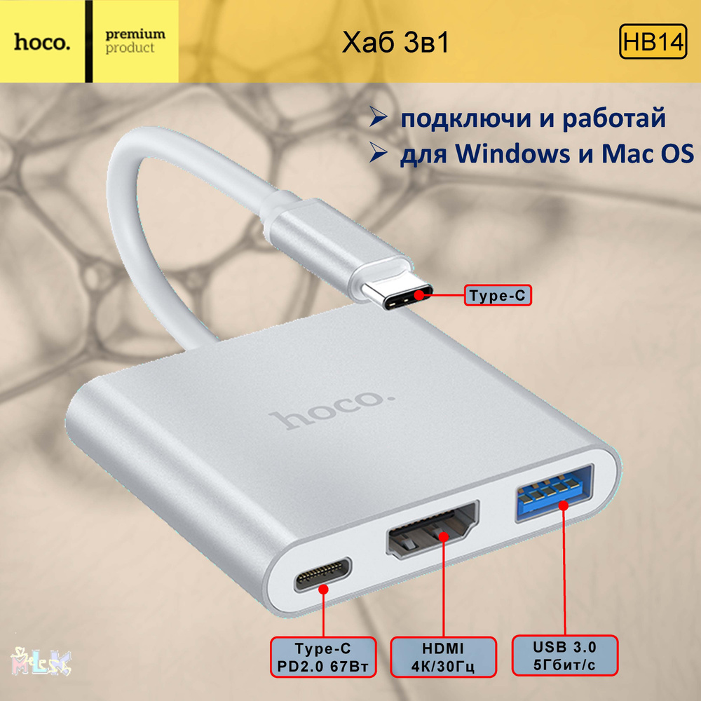 Переходник-адаптер (хаб) Hoco HB14 3 в 1 для (Type-C to USB3.0+HDMI+PD),  для подключения Macbook, монитора, телевизора, компьютера, зарядки телефона,  серебристый - купить с доставкой по выгодным ценам в интернет-магазине OZON  (1433254788)