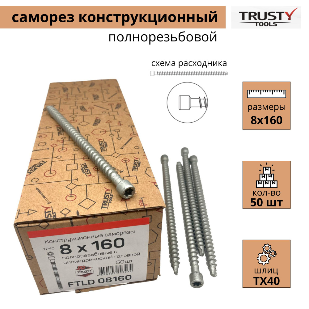 Конструкционные саморезы Trusty FTLD 8х160 полнорезьбовые (50 шт)  #1