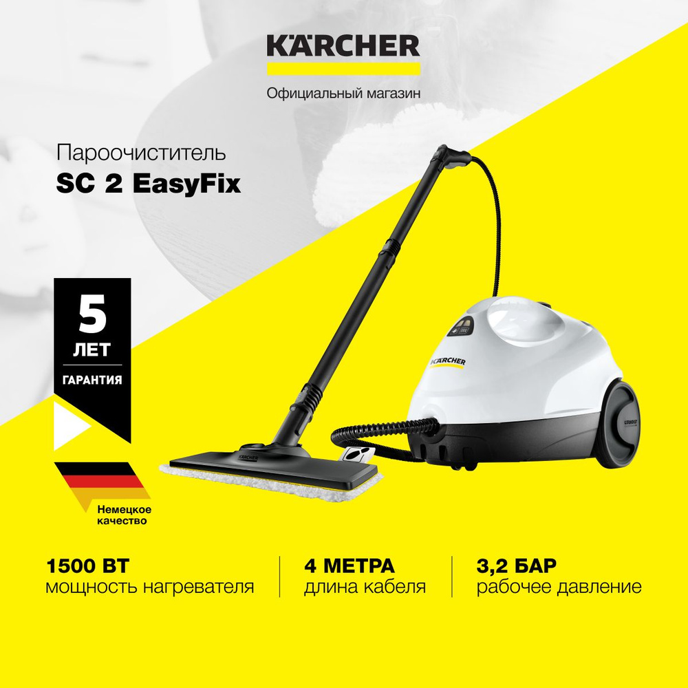 Пароочиститель Karcher SC 2, белый, темно-серый, 1500 Вт купить по низкой  цене с доставкой в интернет-магазине OZON (1349042323)