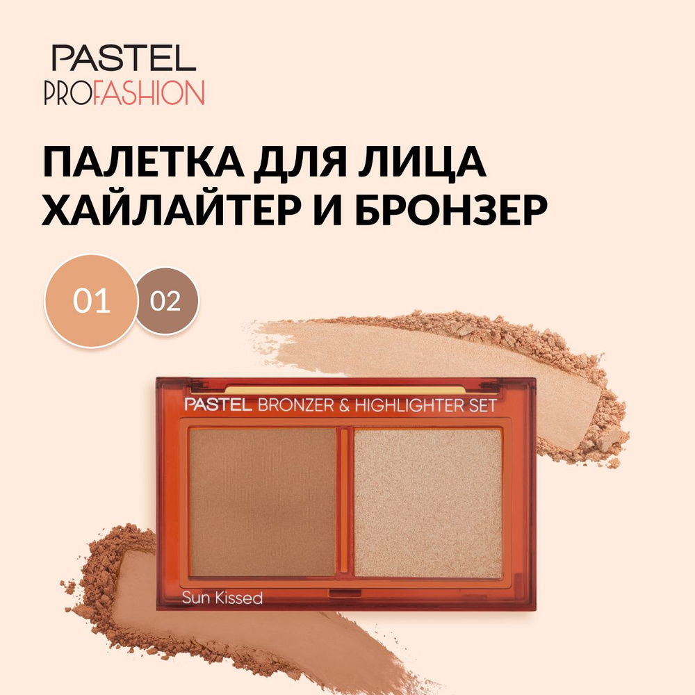 Бронзатор PASTEL Бронзер и хайлайтер PROFASHION BRONZER & HIGHLIGHTER SET SUN KISSED