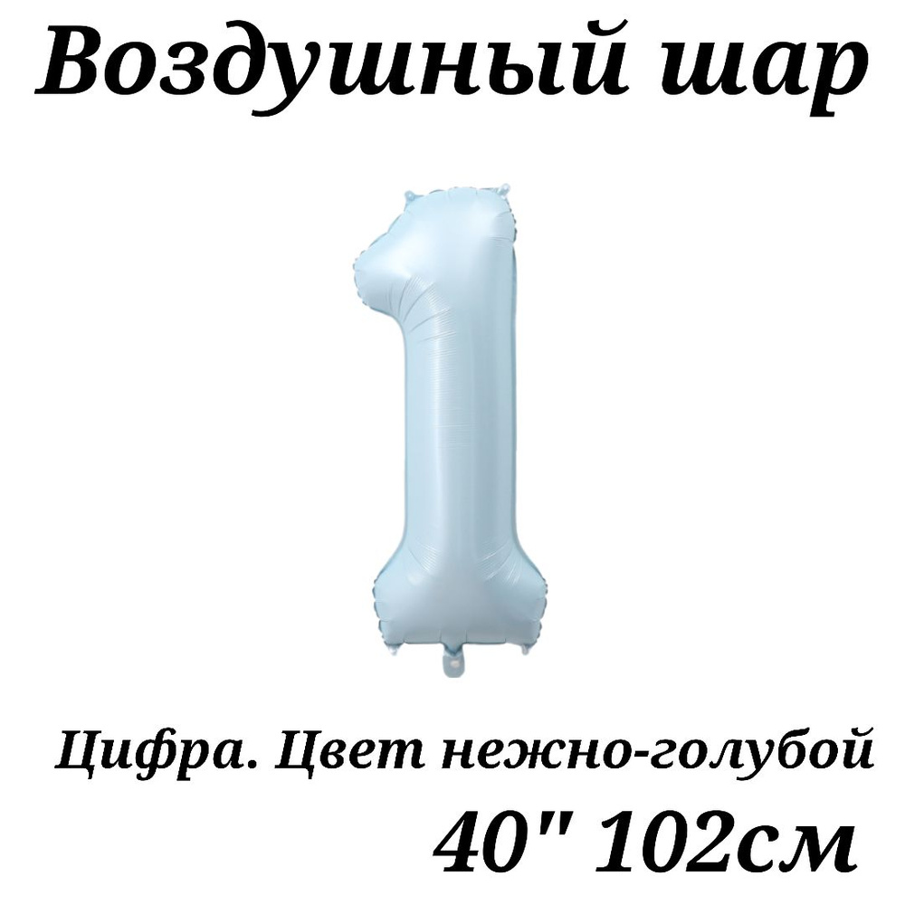 Воздушный шар Цифра 1 нежно-голубая 102см #1