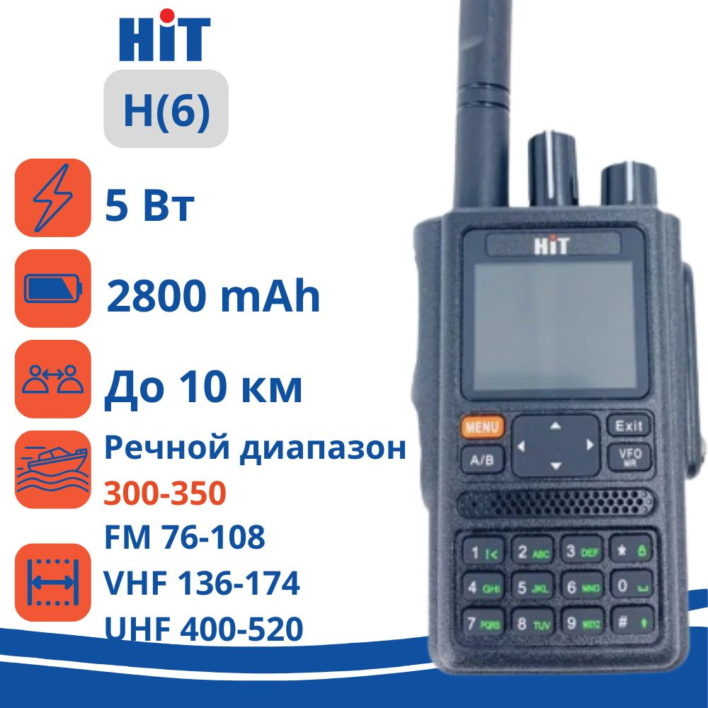 Рация универсальная HIT H6 (G) 5W, GPS (3 диапазона: речной, морской, суша,  SATCOM), черная