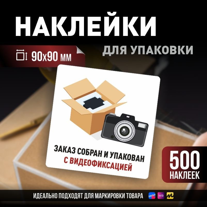 Наклейки / стикеры для упаковки ПолиЦентр 90х90мм 500 шт этикетка на коробку  #1