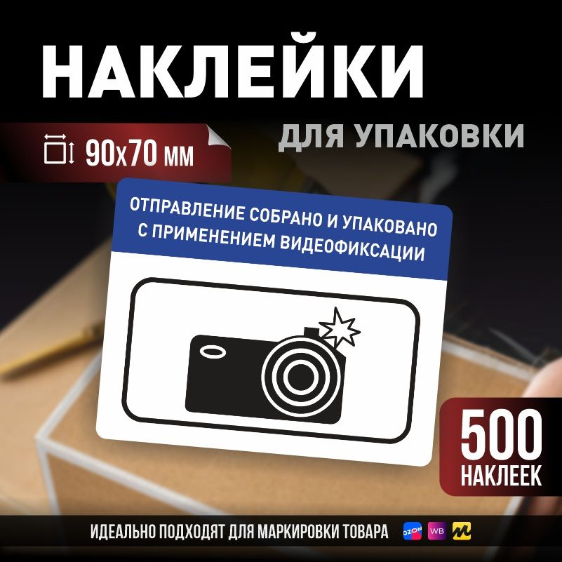 Наклейки / стикеры для упаковки ПолиЦентр 90х70мм 500 шт этикетка на коробку  #1