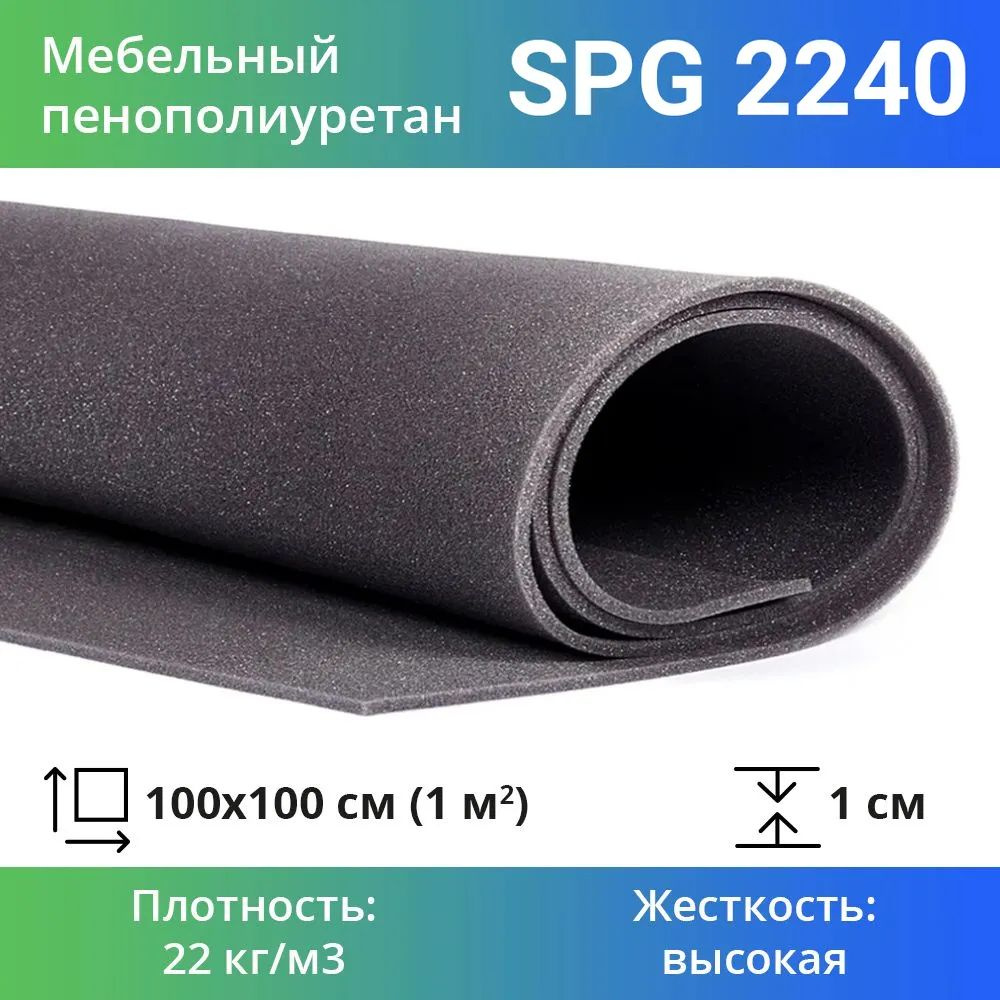 Упаковочный поролон марки SPG2240 10x1000x1000мм, плотность 22 кг/м3,  жесткость 40 кПа, цвет черный, плотный пенополиуретан для упаковки и мебели