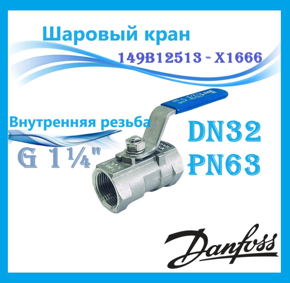 Шаровый кран DN32 PN63 1 1/4" ВР Danfoss 149B12513 - X1666 #1