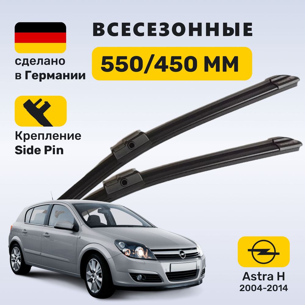 (Германия) Дворники Астра H, щетки Opel Astra H #1