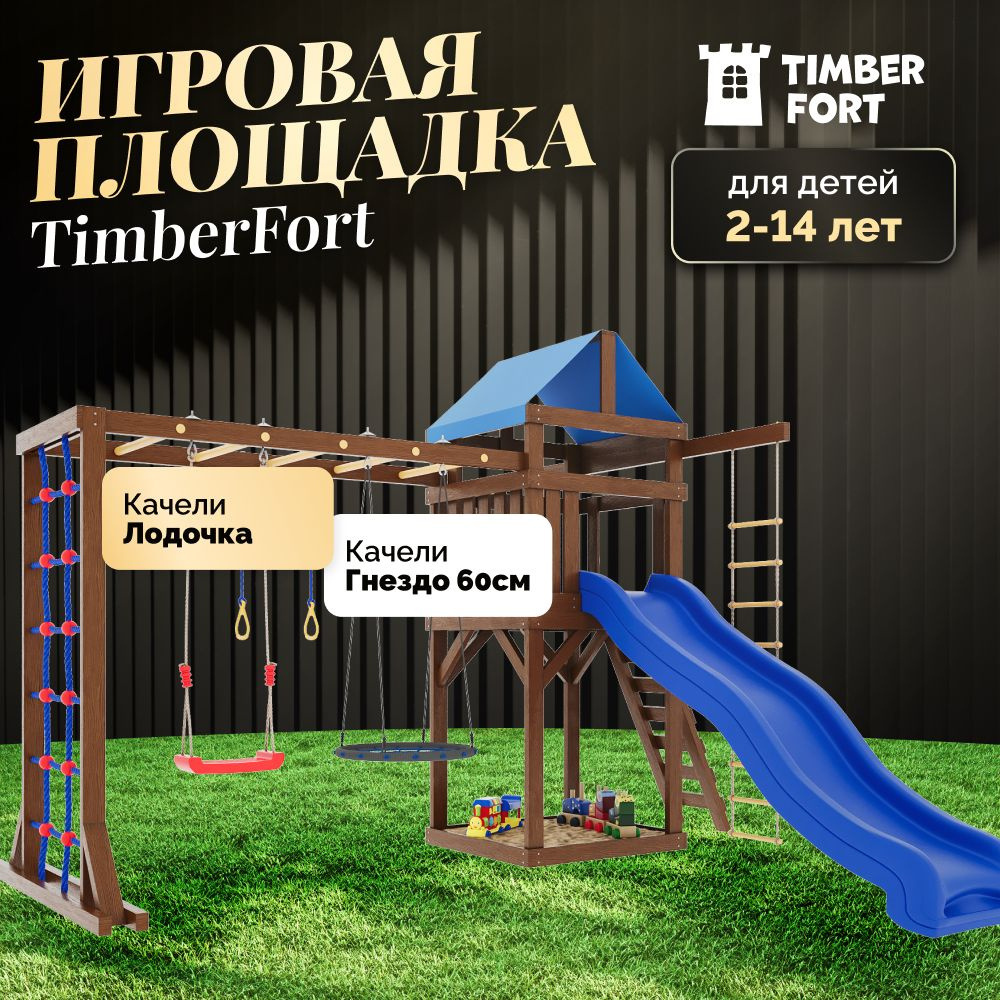 Детская площадка для улицы и дачи Timber Fort цвет Палисандр с паутинкой,  гнездом 60 см и качелями. Детская игровая площадка уличная. Игровой ...