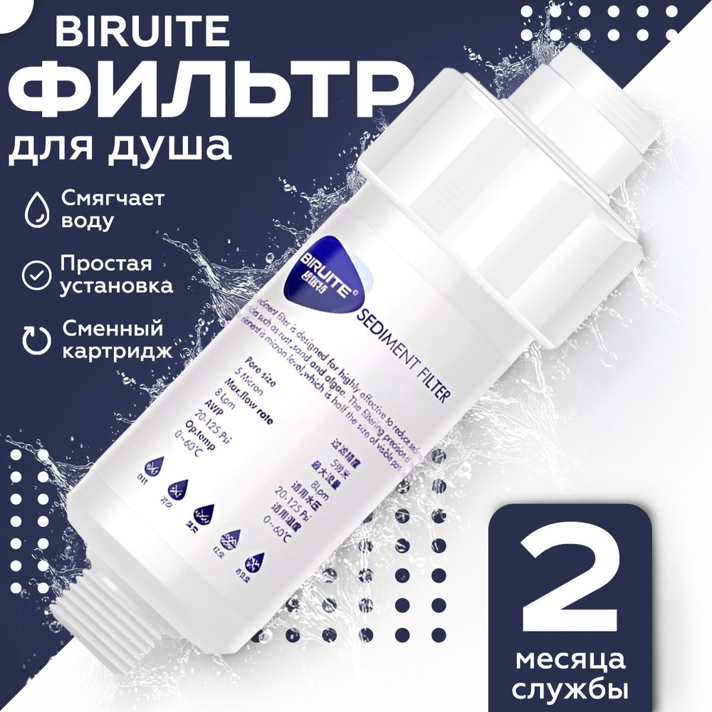 Фильтр для душа Biruite S-cleaner от жесткой воды и ржавчины/ фильтр на душевую лейку многоразовый  #1