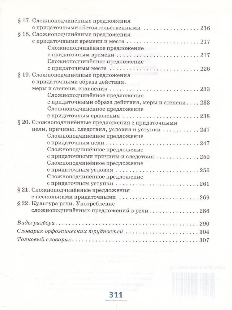 Учебник Русское слово Русский язык. 9 класс. В 2 частях. Часть 1. ФГОС ...