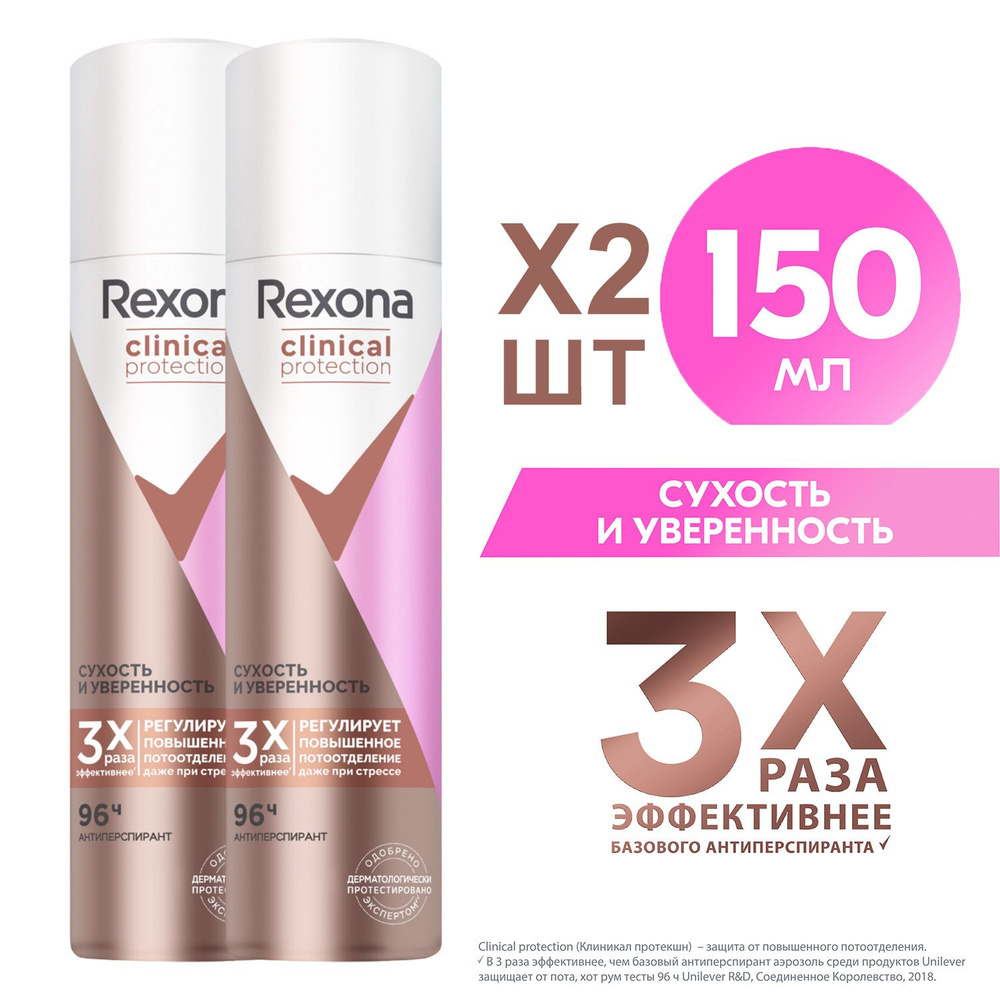Дезодорант-спрей Rexona Clinical Protection Сухость и уверенность 150 мл (2 шт)  #1