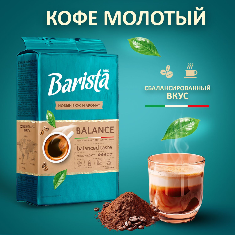Кофе молотый Barista MIO BALANCE в вакуумной упаковке, бленд арабики и робусты, средняя обжарка, сбалансированный #1