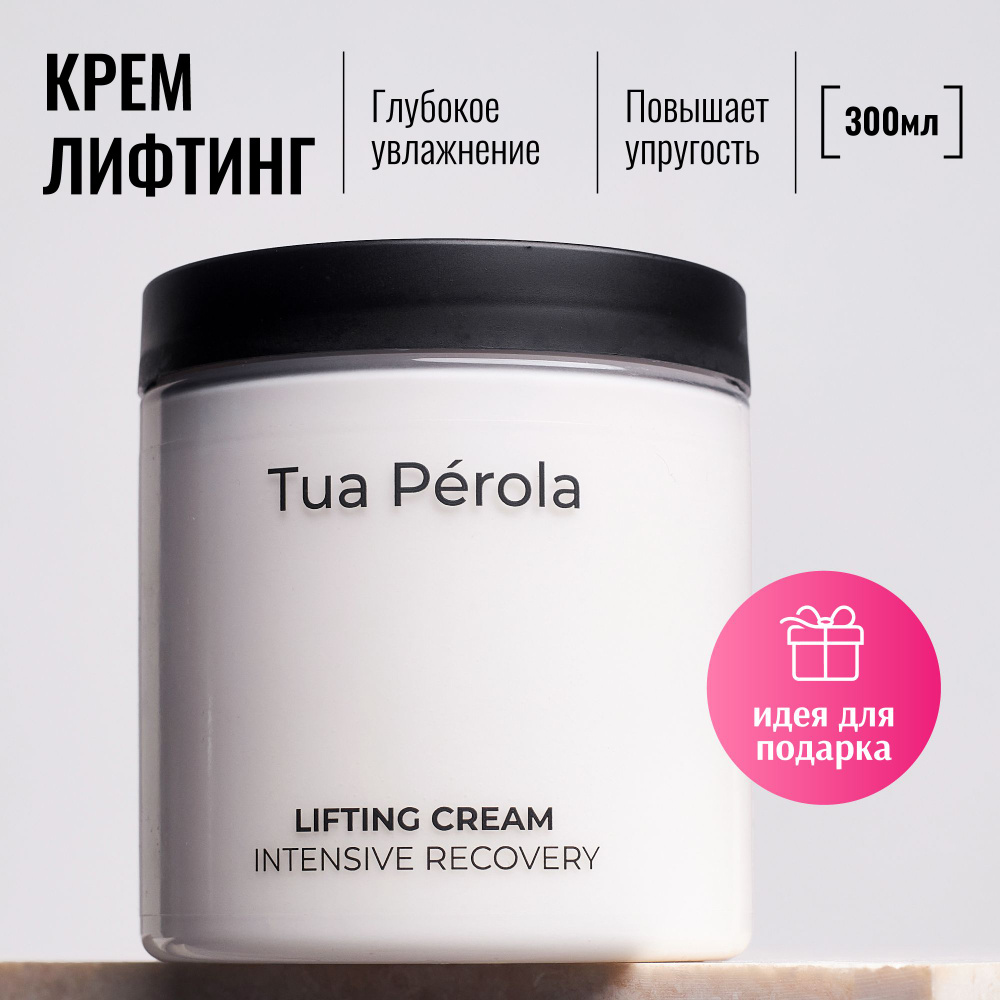 Подтягивающий Лифтинг крем для тела Tua Perola 300u, Омолаживающий с  лифтинг эффектом от отеков и целлюлита. Подарок косметика уход для девушки,  ...