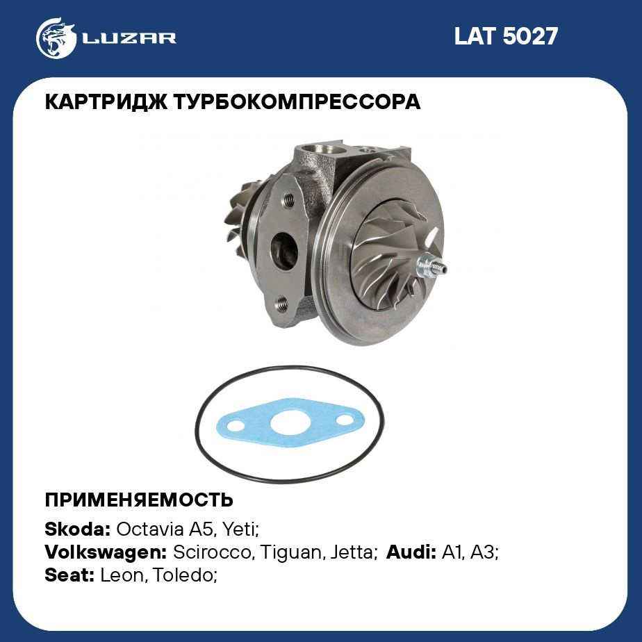 Картридж турбокомпрессора для а/м Skoda Octavia (04 ) 1.4T (тип TD025M2)  LUZAR LAT 5027 - Luzar арт. LAT5027 - купить по выгодной цене в  интернет-магазине OZON (281489021)