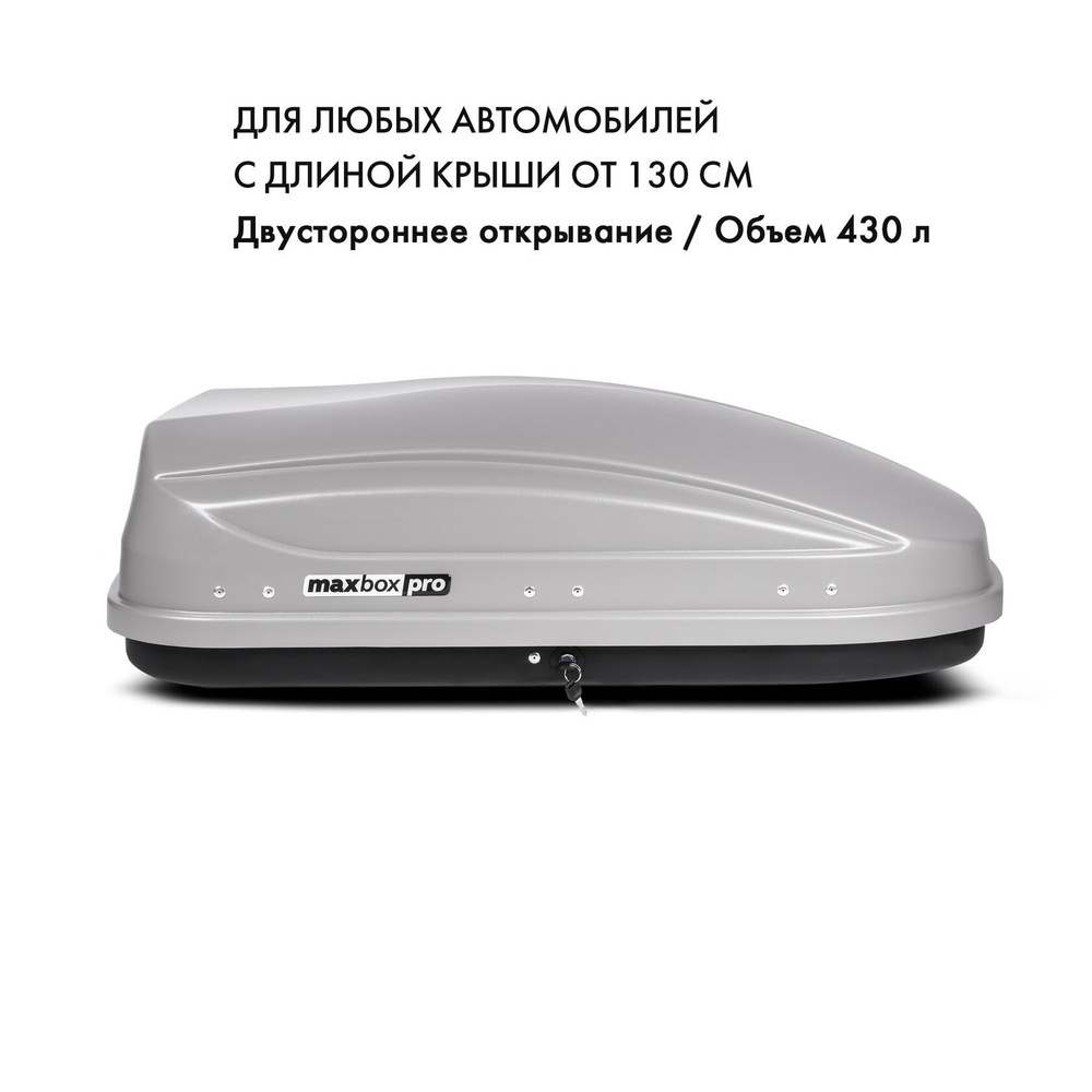 Багажный бокс MaxBox PRO MxBxxd Pro 430_430 - купить по доступным ценам в  интернет-магазине OZON (307852394)