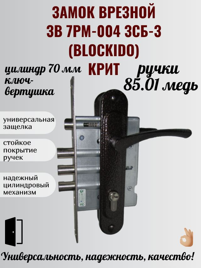 Замок врезной ЗВ 7РМ-004-3СБ-3 (Blockido) Крит в сборе с ручками на ...