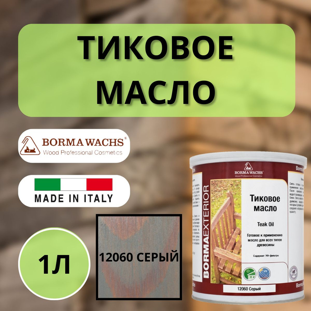 Масло тиковое BORMA TEAK OIL 1л 12060 Серый EN0361-M12060 #1