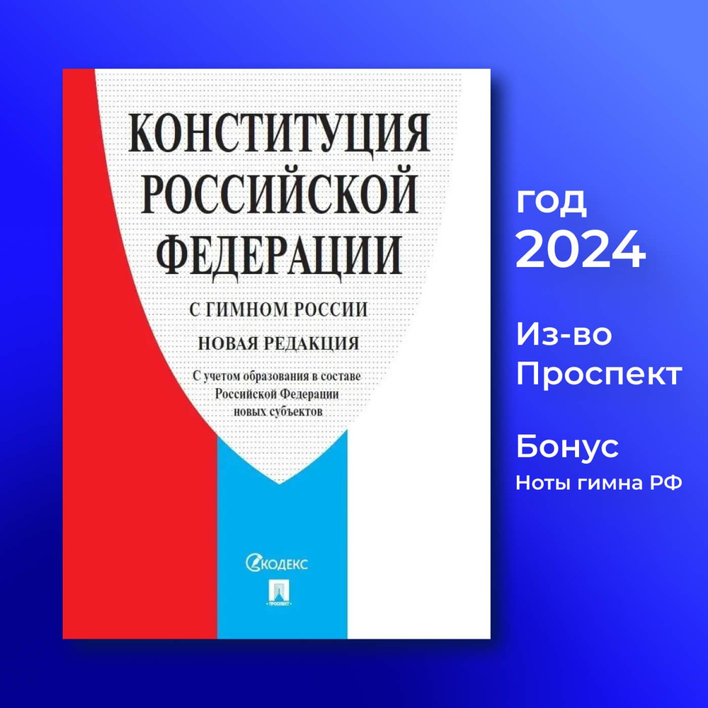 Конституция Российской Федерации 2024 с гимном России новая редакция -  купить с доставкой по выгодным ценам в интернет-магазине OZON (1442598160)