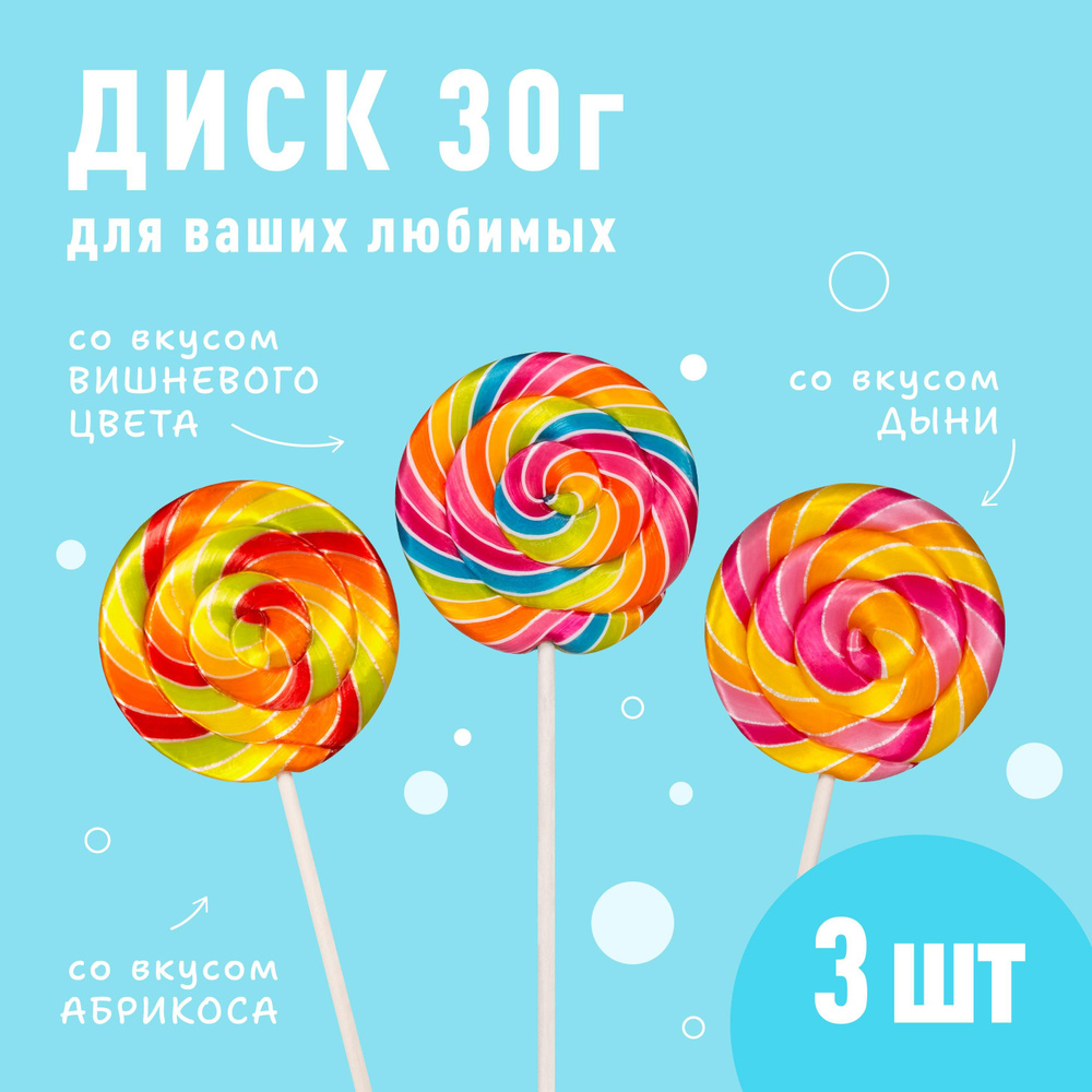 Набор карамель леденцовая на палочке Sweet Ness форма Диск 3 х 30гр, вкус: Дыня, Вишневый цвет, Абрикос #1