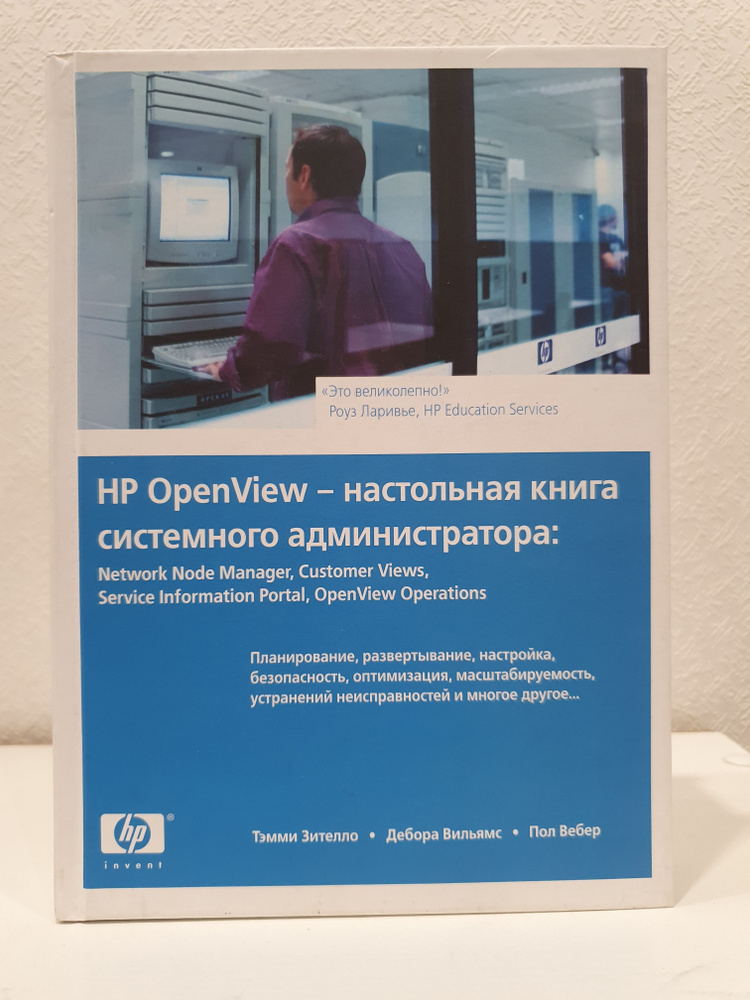 HP OpenView-настольная книга системного администратора: Network Node Manager, Customer Views, Service #1