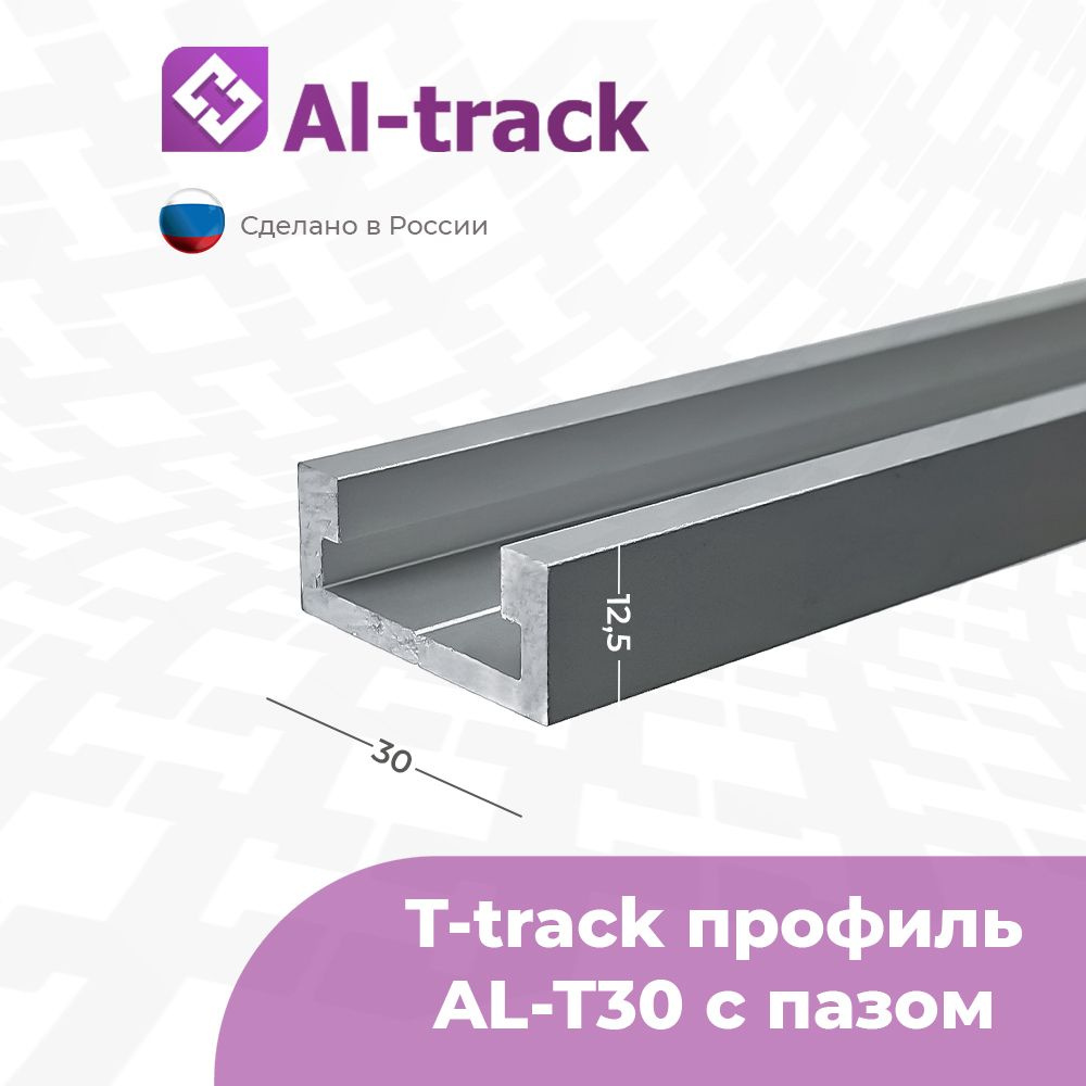 T-track профиль AL-T30 c пазом 19.2 (1.3 м) от 0.1 до 1.7 метра #1