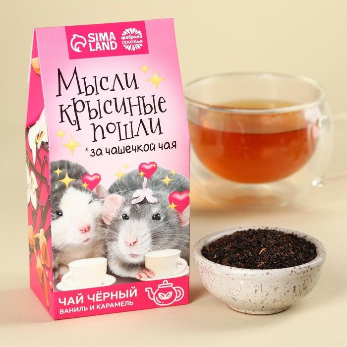Чай чёрный Мысли крысиные пошли , вкус: бергамот, 50 г. #1