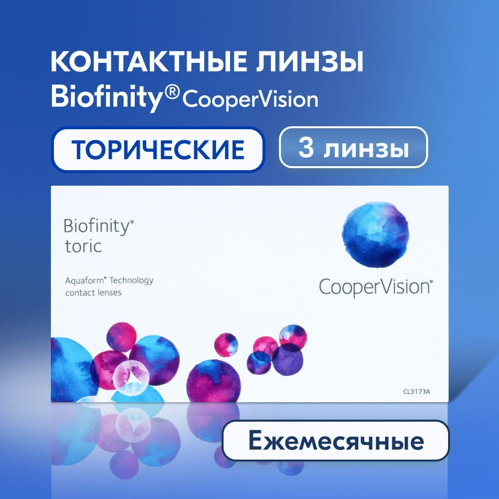 Астигматические линзы CooperVision, Biofinity toric, +2,25 / цилиндр 2,25 /  ось 170 / 3 линзы / ежемесячные / прозрачные - купить с доставкой по  выгодным ценам в интернет-магазине OZON (1284750096)