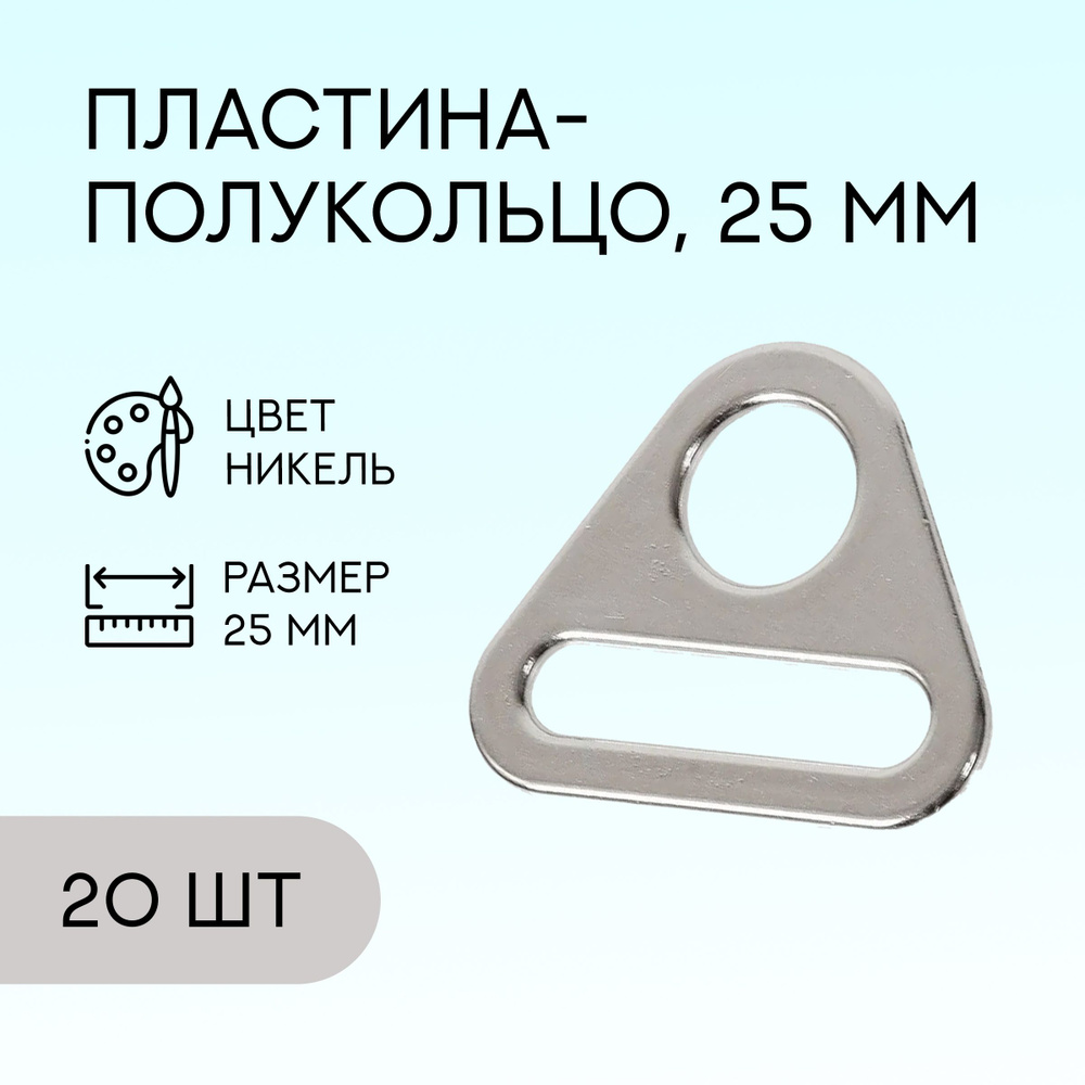 Пластина-полукольцо, 25 мм, никель, 20 шт. / кольцо для сумок и рукоделия  #1