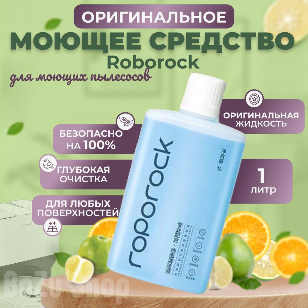 моющее средство для пола. концентрат для роботов пылесосов Roborock, 1 литр  #1