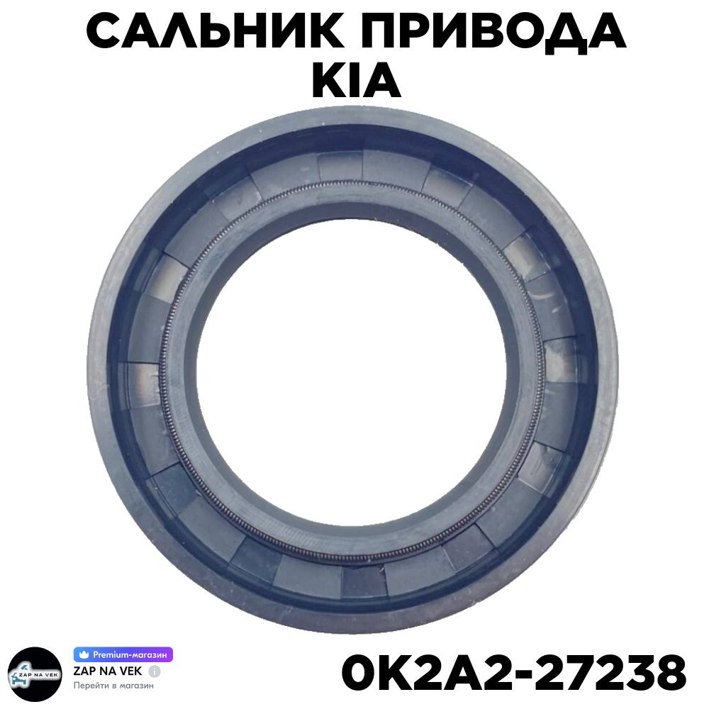 Сальник привода KIA 0K2A2-27238 35х56х9 #1