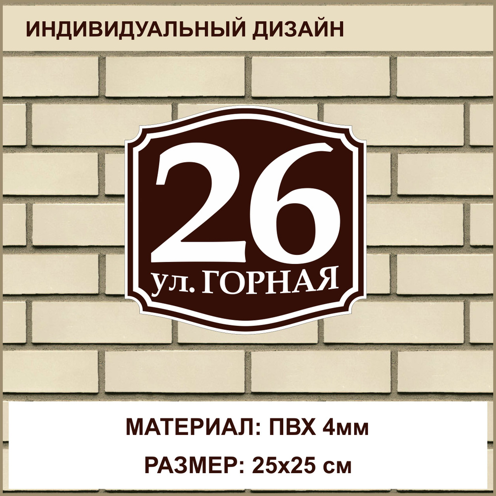 Адресная табличка на дом из ПВХ 4мм / 25x25 см / коричневый, 25 см, 25 см -  купить в интернет-магазине OZON по выгодной цене (1398710808)