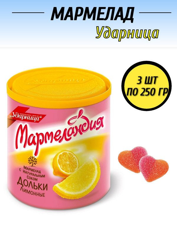 Мармелад лимонные дольки с натуральным соком Мармеландия 250г, 3 штуки ...