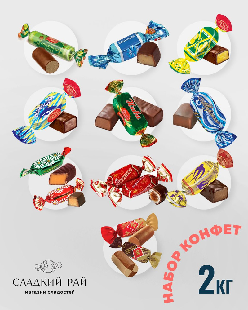 Ассорти московских шоколадных конфет набор 2 кг #1