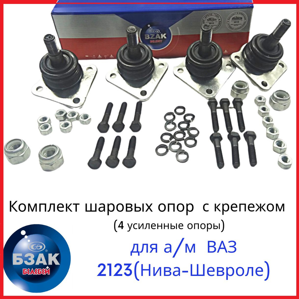 Опора шаровая ВАЗ 2123 КОМПЛЕКТ " Профи" с крепежом 2123-2904192 (ПРОФИ)