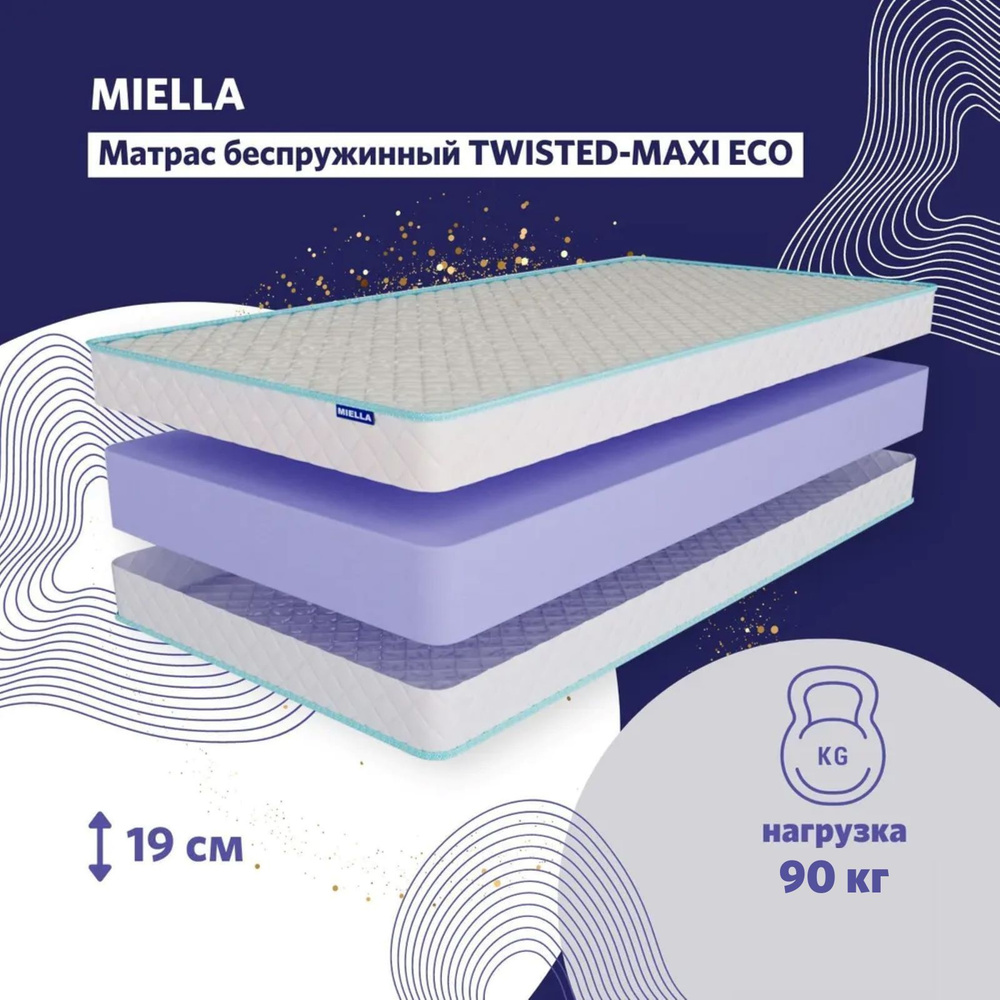 Матрас 190*200 MIELLA Twisted Maxi Eco, анатомический, беспружинный #1