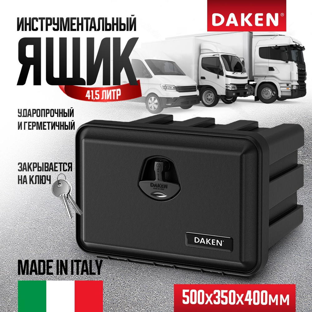 Ящик для инструментов грузовика 500x350x400 DAKEN 81102 Just Италия купить  по доступной цене с доставкой в интернет-магазине OZON (585869653)