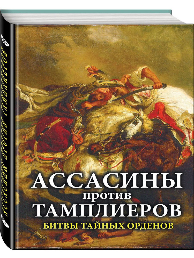 Ассасины против тамплиеров. Битвы тайных орденов #1