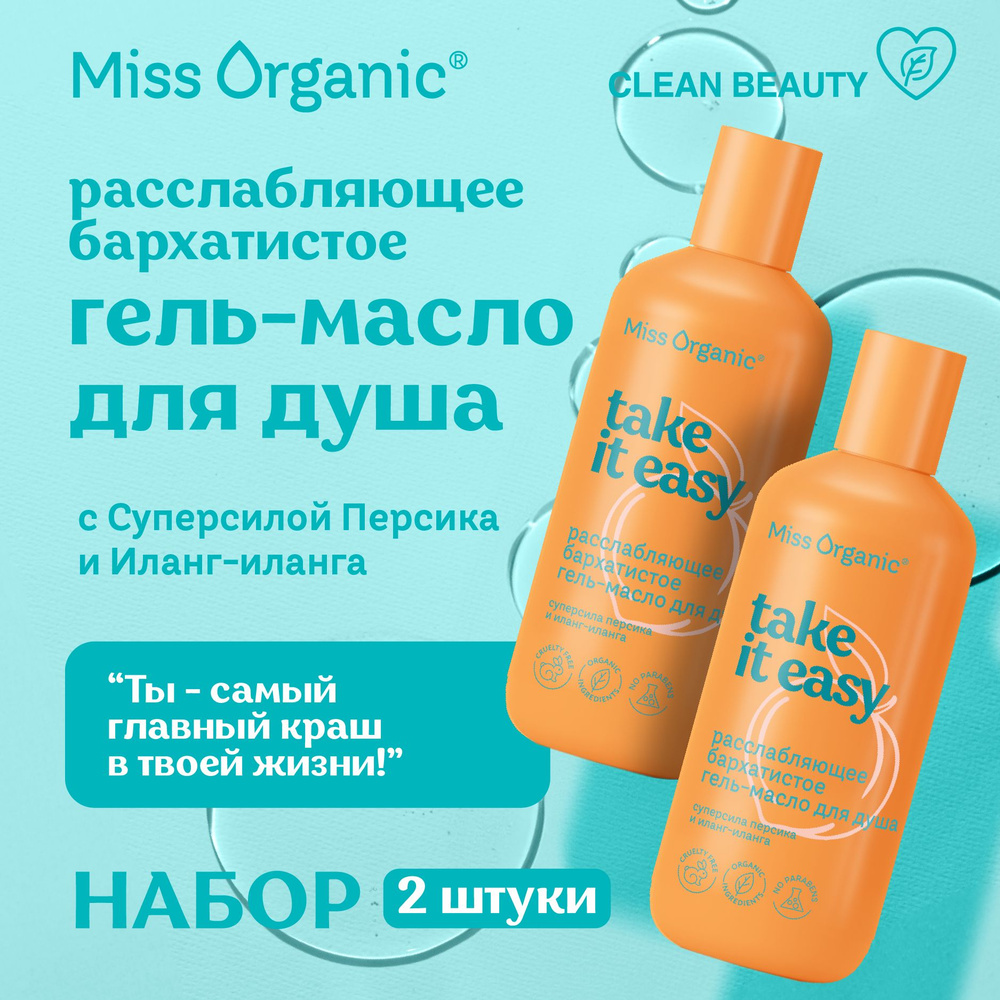 Miss Organic Расслабляющее Гель - Масло для душа парфюмированное увлажняющее Take it Easy, 2 шт. по 290 #1